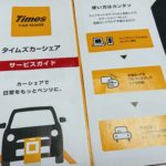 タイムズカーシェアリングを3年使った感想！スマホ予約で快適節約術！