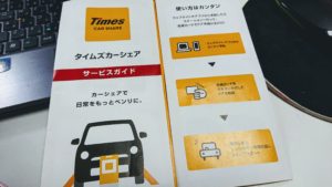 タイムズカーシェアリングを3年使った感想！スマホ予約で快適節約術！