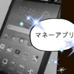 マネーアプリ活用で節約や投資ができる