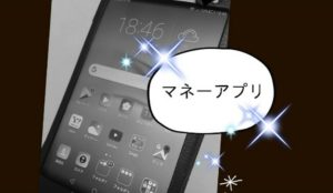 マネーアプリ活用で節約や投資ができる