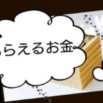 届出するともらえるお金ガイド