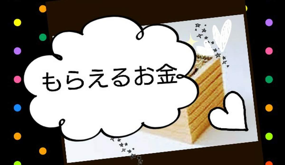 届出するともらえるお金ガイド