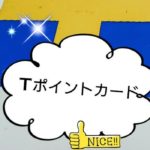 Ｔポイントの上手な貯め方・使い方！