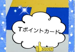Ｔポイントの上手な貯め方・使い方！