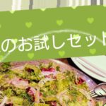 宅配オイシックス（ＯＩＳＩＸ）お試しセットを注文してみた感想！