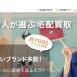 箱に入れて送るだけ。断捨離でお小遣い！ブランド品宅配買取ブランディア！