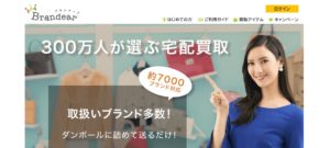 箱に入れて送るだけ。断捨離でお小遣い！ブランド品宅配買取ブランディア！