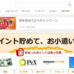 ポイントサイト、ECナビでポイントを現金に交換しよう！