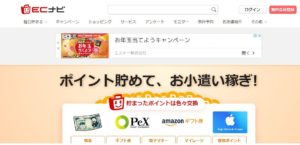ポイントサイト、ECナビでポイントを現金に交換しよう！