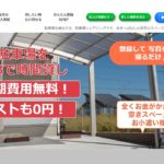 スマホと駐車場があれば誰でも出来る！「お小遣い稼ぎ」「副業」として大人気！