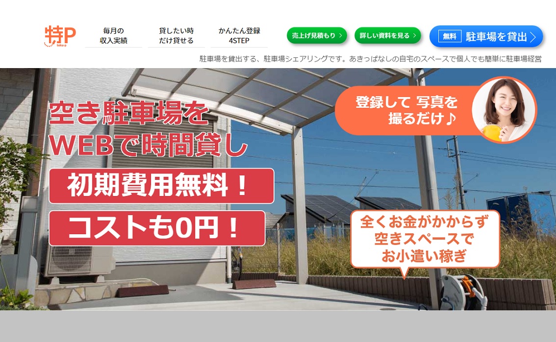 スマホと駐車場があれば誰でも出来る！「お小遣い稼ぎ」「副業」として大人気！