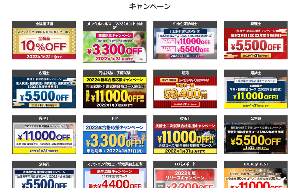 スタディング割引キャンペーン